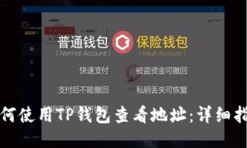 如何使用TP钱包查看地址：详细指南
