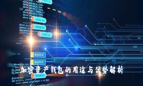 加密资产钱包的用途与优势解析
