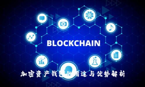 加密资产钱包的用途与优势解析