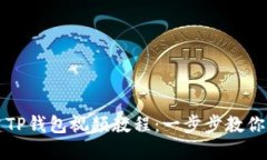 如何创建TP钱包视频教程：