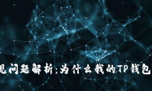 TP钱包常见问题解析：为什么我的TP钱包不能使用？