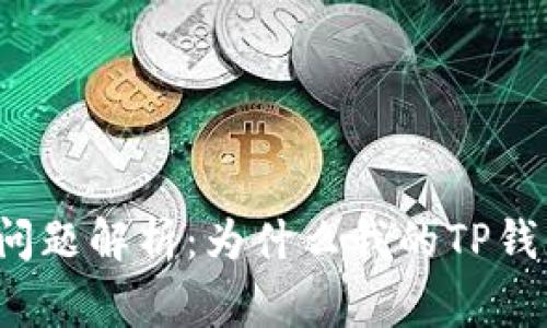 TP钱包常见问题解析：为什么我的TP钱包不能使用？