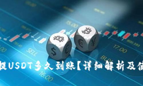 tp钱包提USDT多久到账？详细解析及使用指南