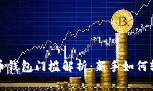 加密货币钱包门槛解析：新手如何轻松入门