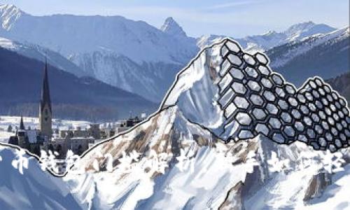 加密货币钱包门槛解析：新手如何轻松入门