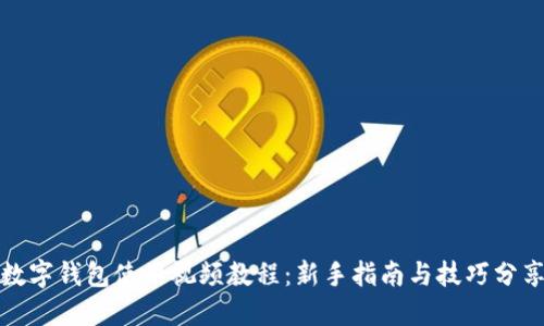 数字钱包使用视频教程：新手指南与技巧分享