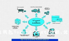 全面解析多链钱包TokenPo