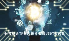 如何解决TP钱包搜索不到