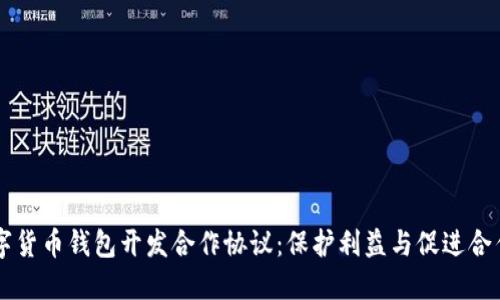 高效数字货币钱包开发合作协议：保护利益与促进合作的指南