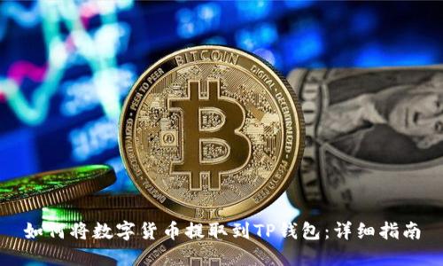如何将数字货币提取到TP钱包：详细指南