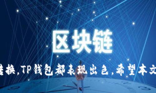 如何在TP钱包中查看各种加密币的实时价格/
TP钱包, 加密币价格, 数字资产管理/guanjianci

随着数字货币的普及，越来越多的人开始使用加密钱包来管理他们的数字资产。其中，TP钱包因其安全性和用户友好的界面而受到广泛欢迎。在TP钱包中，用户不仅可以进行资产管理，还能方便地查看各种加密币的实时价格。这篇文章将详细介绍如何在TP钱包中查看币价格，并解答一些相关的问题。

一、TP钱包概述
TP钱包是一款兼容多种区块链的数字钱包，用户可以通过它轻松地管理多种加密资产。除了基本的存储和发送功能，TP钱包还提供实时的币价查询、交易历史记录、资产统计等功能。这使得使用者能够随时掌握自己资产的动态，进行科学的投资决策。TP钱包支持多种主流币种，如比特币（BTC）、以太坊（ETH）、莱特币（LTC）等，用户可以轻松地在这些币种之间进行转换。

二、如何在TP钱包中查看币价格
要在TP钱包中查看币价格，用户只需遵循以下简单步骤：
ol
  listrong下载并安装TP钱包：/strong用户需要首先在手机的应用商店中搜索“TP钱包”，下载并安装该应用。/li
  listrong注册并登录账户：/strong打开TP钱包后，用户需要进行注册，或输入账户信息以登录。如果是首次使用，建议创建一个强密码并妥善保管助记词。/li
  listrong进入主界面：/strong登录后，用户将看到钱包的主界面，里面包括账户余额、不同币种的显示等信息。/li
  listrong查看币种价格：/strong用户可以在界面的资产列表中查看每个币种的实时价格。TP钱包通常会显示最近的市场价格，用不同的颜色代表涨跌情况，便于用户快速判断。/li
/ol
此外，用户还可以通过点击某个具体的币种，进入该币种的详细界面，查看更多的市场信息，如价格走势图、交易量及其他相关数据。这使得用户能够更全面地理解市场动态，并为投资决策提供参考。

三、TP钱包的功能特点
TP钱包提供了多项出色的功能，使得用户体验更加流畅和便捷：
ol
  listrong多币种支持：/strongTP钱包支持包括比特币、以太坊等在内的多种主流币种，用户可以在同一平台上管理多种数字资产。/li
  listrong私钥管理：/strongTP钱包采用非托管模式，用户的私钥由自己掌控，这大大增强了资产的安全性。/li
  listrong用户友好的界面：/strongTP钱包的设计注重用户体验，界面，即便是第一次接触数字货币的新手，也能轻松上手。/li
  listrong实时行情更新：/strongTP钱包提供即时的币种价格更新，用户在进行买入或卖出时，可以依据最新的市场数据做出决策。/li
/ol
以上这些特点使得TP钱包成为了许多投资者和交易者的首选工具。

四、如何提高使用TP钱包的安全性
安全性是使用数字钱包时最为重要的考量因素之一。以下是一些提高TP钱包使用安全性的建议：
ol
  listrong妥善保存助记词：/strong助记词是恢复账户的重要信息，建议用户能够将其写下来并保存在安全的地方，避免与他人分享。/li
  listrong设置强密码：/strong在创建账户时，应该设置一个复杂、独特的密码，并定期进行更换。/li
  listrong启用双重验证：/strong如果TP钱包支持双重验证功能，建议用户务必启用，增加账户的安全层级。/li
  listrong定期更新应用：/strong保持TP钱包的应用程序更新，以确保使用最新的安全补丁和功能。使用过时的软件可能容易受到攻击。/li
  listrong小额交易:/strong如果对新币种不熟悉，建议初期用小额进行交易，降低风险。/li
/ol
以上方法能有效增强用户在使用TP钱包时的安全性，保护用户的数字资产。

五、常见问题解答
ol
  listrong如何恢复TP钱包账户？/strong/li
  listrong如果忘记密码该怎么办？/strong/li
  listrongTP钱包支持哪些币种？/strong/li
  listrong如何进行币种转换？/strong/li
  listrongTP钱包的客服如何联系？/strong/li
/ol

问题一：如何恢复TP钱包账户？
如果用户需要恢复TP钱包账户，可以按照以下步骤操作：
ol
  listrong打开TP钱包：/strong在手机上找到TP钱包应用并打开。确保你有稳定的网络连接。/li
  listrong选择恢复账户：/strong在登录页面，通常会有“恢复账户”或“导入钱包”的选项，点击进入。/li
  listrong输入助记词：/strong根据提示输入之前保存的助记词。确保每个单词的拼写正确，避免拼写错误导致无法恢复。/li
  listrong设置新密码：/strong在成功输入助记词及验证后，用户可以设置一个新密码，确保账户的安全性。/li
  listrong完成恢复：/strong完成以上步骤后，用户的账号将被成功恢复，可以查看和管理原有的数字资产。/li
/ol
在恢复账户的过程中，确保使用设备的安全性，避免在公共场合进行此操作，以防信息泄露。

问题二：如果忘记密码该怎么办？
遗忘TP钱包的密码是常见的问题，但是因为TP钱包采用非托管模式，因此恢复密码的方式与传统银行账户不同。用户可以采取以下措施：
ol
  listrong检查记忆：/strong首先，先仔细检查是否能回忆起密码，可能是键入时的拼写错误导致困难。/li
  listrong使用助记词恢复：/strong如果无法记起密码，可以通过助记词恢复钱包。助记词作为一个备份，用户在创建账户时应将其保存到安全的地方。/li
  listrong重新创建账户：/strong如果用户没有助记词，无法恢复账户，那么可能需要重新创建一个新账户。确保在新账户创建后，妥善保存助记词与密码。/li
/ol
为了避免遗忘密码，建议用户使用密码管理软件，或者记录在安全的地方。定期备份助记词也是很重要的措施。

问题三：TP钱包支持哪些币种？
TP钱包是一款多币种支持的数字钱包，用户可以在钱包中管理多种主流和小众币种。具体支持的币种包括但不限于：
ol
  listrong比特币（BTC）：/strong全球市值最高的数字货币。/li
  listrong以太坊（ETH）：/strong支持智能合约的主要币种，广受开发者欢迎。/li
  listrong波场（TRX）：/strong知名的去中心化网络，专为实现数字内容的价值而打造。/li
  listrong莱特币（LTC）：/strong是比特币的衍生币，其交易速度更快且手续费较低。/li
  listrong艾达币（ADA）、狗狗币（DOGE）：/strong这些币种也被许多投资者所关注，TP钱包均提供支持。/li
/ol
此外，TP钱包还在不断更新，可能会逐渐增加更多的币种支持。用户可以在钱包的资产页面查看最新的币种列表。

问题四：如何进行币种转换？
TP钱包提供方便的币种转换功能，用户只需轻松几步即可完成；以下是具体步骤：
ol
  listrong打开TP钱包：/strong确保钱包已成功登录，确保网络稳定。/li
  listrong进入资产界面：/strong在主页面中找到“资产”选项，点击进入。/li
  listrong选择需转换的币种：/strong在资产列表中，选择需要进行转换的币种，比如比特币。/li
  listrong选择转换金额：/strong输入希望转换的金额，并选择希望转换的目标币种。/li
  listrong确认交易信息：/strong检查事务信息，包括手续费率和最终得到的币种数量，确认无误后进行确认。/li
  listrong完成交易：/strong交易完成后，用户可在资产页面查看新币种的余额，确保交易成功。/li
/ol
TP钱包的币种转换功能非常直观，通常会在几分钟内完成。如果用户遇到任何问题，可以联系钱包的客服支持。

问题五：TP钱包的客服如何联系？
TP钱包为用户提供多渠道的客户支持，以确保在使用过程中解决问题。用户可以通过以下几种方式联系到客服：
ol
  listrong官方社交媒体：/strong关注TP钱包的官方社交媒体账户，如微信公众号、微博等，通常会有专门的客服团队进行回复。/li
  listrongAPP内客服：/strong在TP钱包的应用程序中，通常会有“客服”或“帮助中心”的入口，用户可以根据系统的提示进行咨询。/li
  listrong邮件支持：/strong用户可以通过发送邮件到官方提供的客服电话邮箱，描述具体的问题，客服会尽快处理。/li
  listrong在线论坛与社区：/strongTP钱包有相关的社区用户论坛，用户可以在此发帖提问，社区用户和管理员都可能给予解答和帮助。/li
/ol
通过以上渠道，用户可以便捷地获得帮助，确保在使用TP钱包时顺畅无忧。

综合以上内容，TP钱包为用户提供了丰富的功能，方便的界面以及及时的客户支持，帮助用户更好地管理他们的数字资产。无论是查看币价格、恢复账户还是进行币种转换，TP钱包都表现出色。希望本文的介绍能帮助你更深入地理解并有效使用TP钱包。