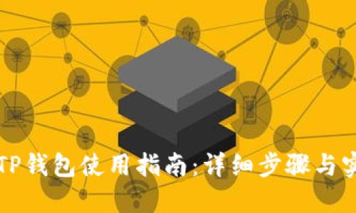 电脑版TP钱包使用指南：详细步骤与实用技巧