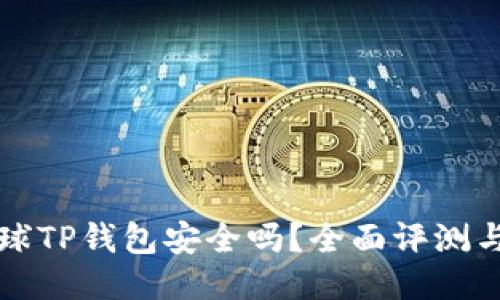 下载派星球TP钱包安全吗？全面评测与安全指南