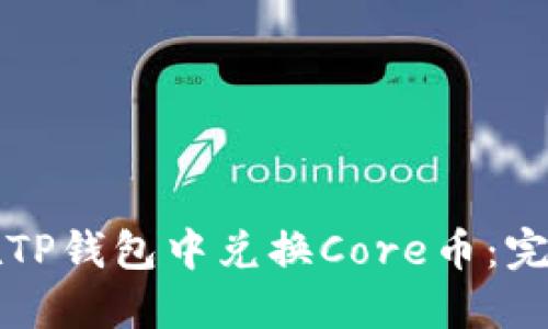 如何在TP钱包中兑换Core币：完整指南
