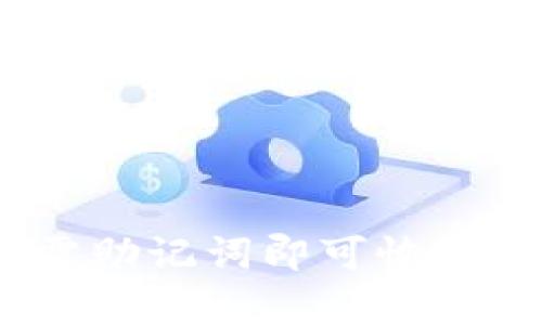 TP钱包：仅需助记词即可恢复资产的真相
