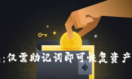 TP钱包：仅需助记词即可恢复资产的真相