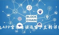 TP钱包APP官方电话及客户支