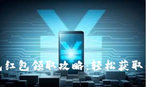 数字钱包红包领取攻略：轻松获取你的红包