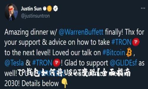 TP钱包如何将USDT变现？全面指南