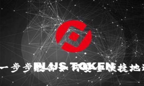 区块链钱包划转：一步步教你如何安全便捷地进行数字资产转移