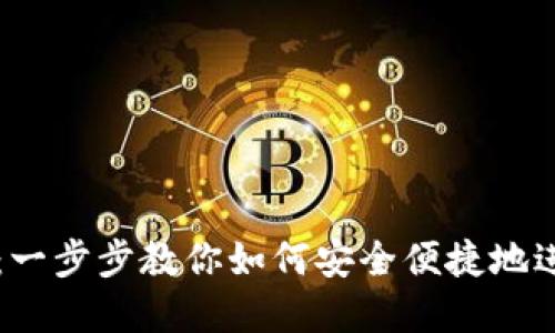区块链钱包划转：一步步教你如何安全便捷地进行数字资产转移