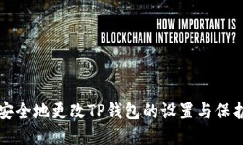 如何安全地更改TP钱包的设置与保护资产