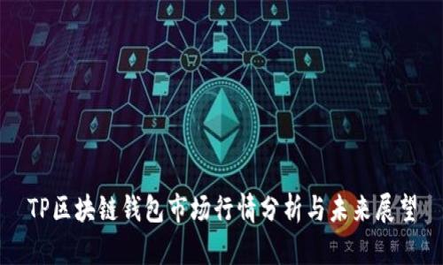 TP区块链钱包市场行情分析与未来展望