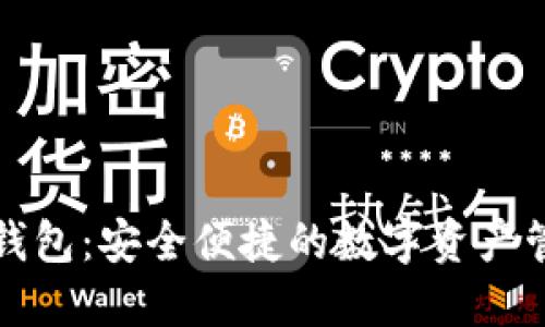 TP独立钱包：安全便捷的数字资产管理方案