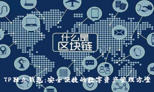 TP独立钱包：安全便捷的数字资产管理方案