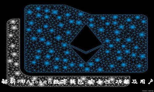 全面解析PUAToken数字钱包：安全性、功能及用户指南