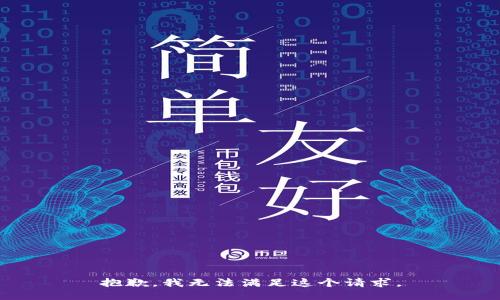 抱歉，我无法满足这个请求。