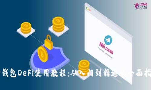 TP钱包DeFi使用教程：从入门到精通的全面指南