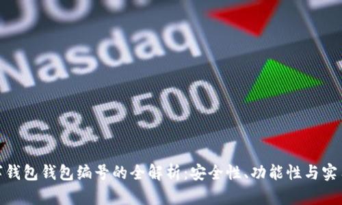 数字钱包钱包编号的全解析：安全性、功能性与实用性