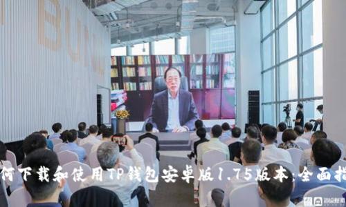 如何下载和使用TP钱包安卓版1.75版本：全面指南
