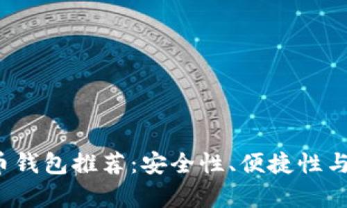 2023年最佳加密币钱包推荐：安全性、便捷性与多样性全方位分析