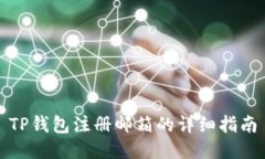 TP钱包注册邮箱的详细指南