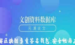 深入了解区块链多重签名