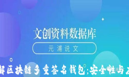 
深入了解区块链多重签名钱包：安全性与应用前景