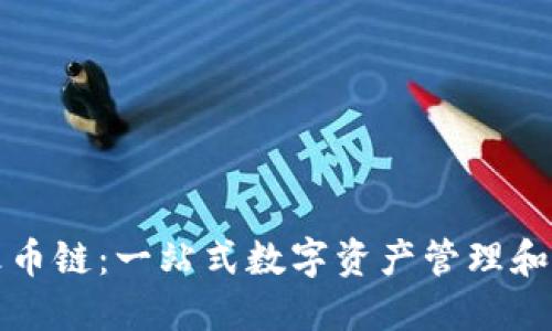 TP钱包中的火币链：一站式数字资产管理和交易解决方案