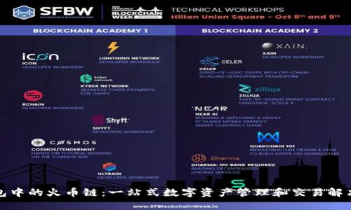 TP钱包中的火币链：一站式数字资产管理和交易解决方案