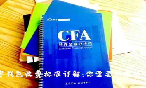 数字钱包收费标准详解：你需要知道的一切