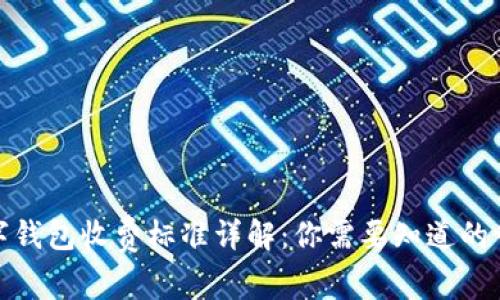 数字钱包收费标准详解：你需要知道的一切