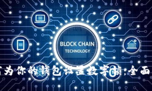如何为你的钱包设置数字锁：全面指南