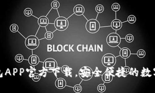 最新版本TP钱包APP官方下载，安全便捷的数字资产管理工具