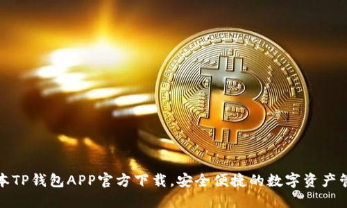 最新版本TP钱包APP官方下载，安全便捷的数字资产管理工具