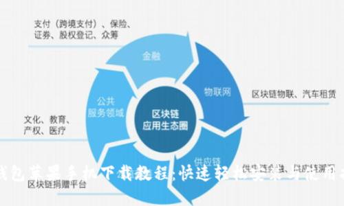 TP钱包苹果手机下载教程：快速轻松安装与使用指南