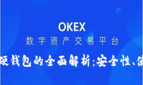 数字硬币硬钱包的全面解析：安全性、使用和推荐