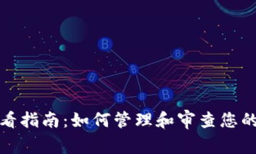 TP钱包权限查看指南：如何管理和审查您的数字资产安全