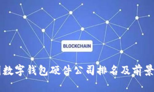 中国数字钱包硬件公司排名及前景分析