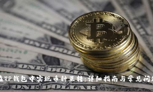 如何在TP钱包中实现币种互转：详细指南与常见问题解答